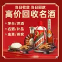 九江市柴桑洋酒回收:茅台酒,名酒,虫草,烟酒,老酒,九江市柴桑跃国烟酒经营部